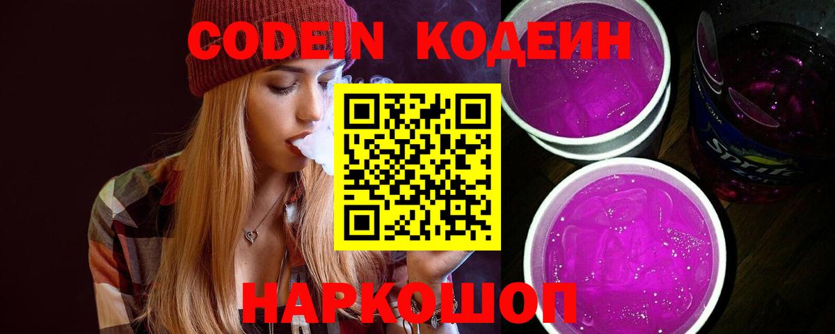Codein Purple Drank Сочи